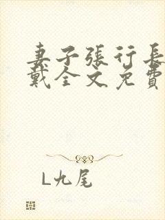 妻子张行长不用戴全文免费阅读