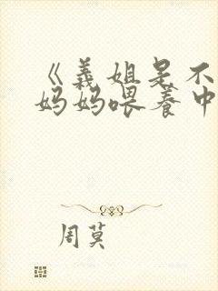 《义姐是不是良妈妈喂养中》第一集在线观看