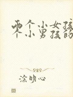 两个小女孩和一个小男孩的看图写话