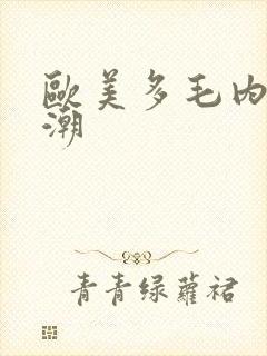 欧美多毛内射高潮