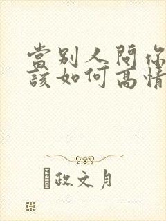 当别人问你单身该如何高情商回复封面