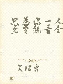 只为你一人泰剧免费观看全集