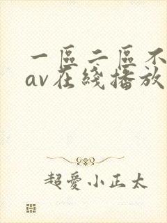 一区二区不卡的av在线播放封面