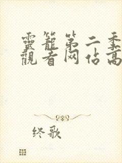 灵笼第二季在线观看网站高清