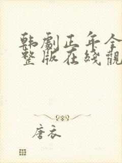 韩剧正年全集完整版在线观看