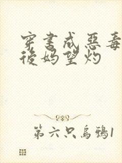 穿书成恶毒豪门后妈望灼封面