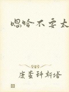 嗯哈不要太深了