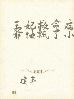 王妃救命病娇王爷他飘了小说