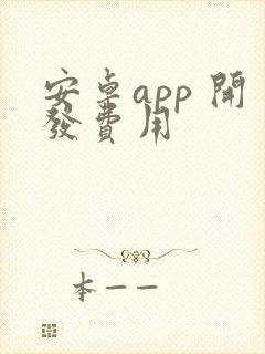 安卓app 开发费用