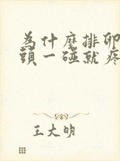 为什么排卵期乳头一碰就疼呢封面