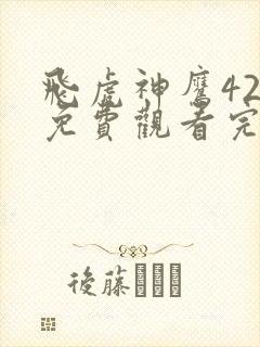 飞虎神鹰42集免费观看完整版高清