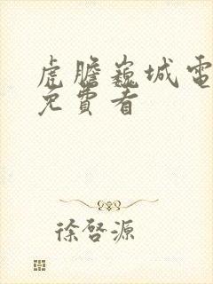 虎胆巍城电视剧免费看