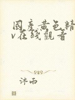 国产黄色精品av在线观看