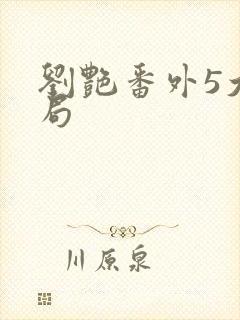 刘艳番外5大结局