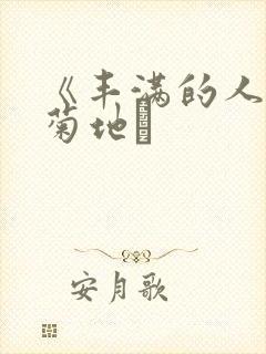 《丰满的人妻》菊地