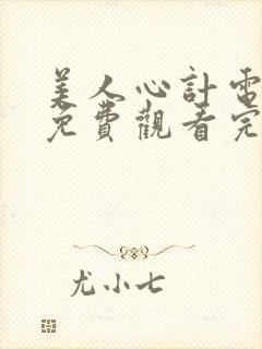 美人心计电视剧免费观看完整版高清