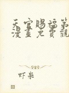 天官赐福第二季漫画免费观看完整版