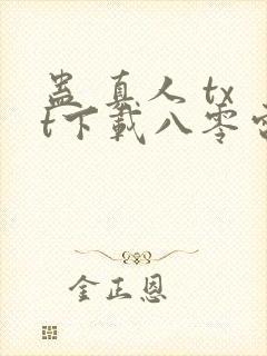 蛊 真人 txt下载八零电子书