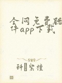 全网免费听书软件app下载封面