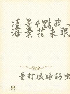 凌晨4点我看见海棠花未眠