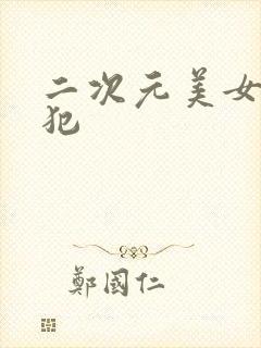 二次元美女被侵犯