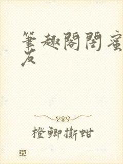 笔趣阁闺蜜的男友