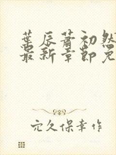 叶辰萧初然全文最新章节免费阅读