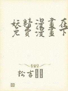 妖精漫画在线看免费漫画下拉式