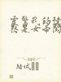 震惊我的徒弟居然是女帝阅读全文