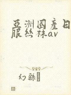 亚洲国产日韩制服丝袜av