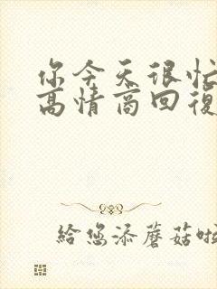 你今天很忙吗,高情商回复