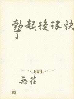 勃起后很快变软了