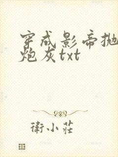 穿成影帝抛弃的炮灰txt封面