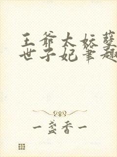 王爷太妖孽绝宠世子妃笔趣阁