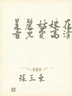 美丽姑娘在线观看免费高清电视剧狂