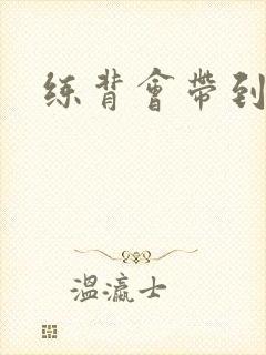 练背会带到胸吗