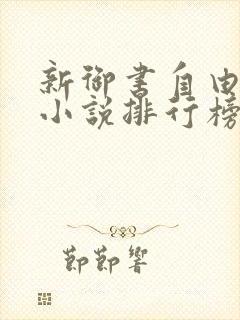 新御书自由阅读小说排行榜