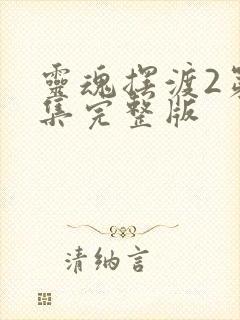 灵魂摆渡2第六集完整版