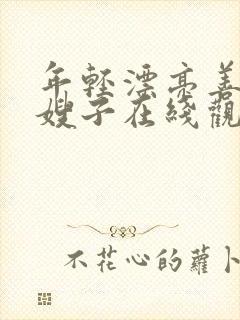 年轻漂亮善良的嫂子在线观看