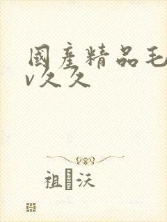 国产精品毛片av久久