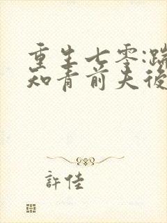 重生七零:踹掉知青前夫后嫁糙汉封面