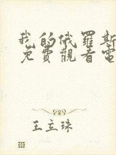 我的俄罗斯妈妈免费观看电视剧最新封面