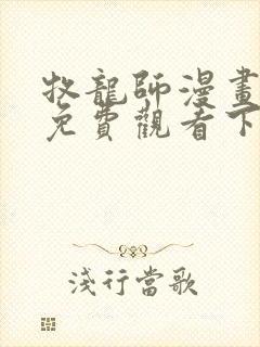 牧龙师漫画完整免费观看下拉式6漫画封面