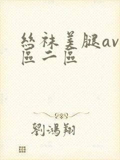 丝袜美腿av一区二区