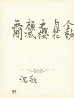 无颜之月全集无删减樱花动漫