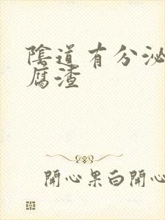 阴道有分泌物豆腐渣封面