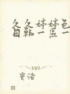 久久婷婷色综合日韩一区一区