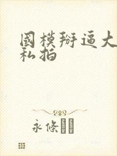 国模掰逼大尺度私拍