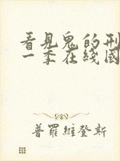 看见鬼的刑警第一季在线国语播放封面