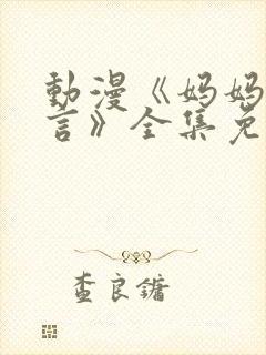 动漫《妈妈的谎言》全集免费观看封面